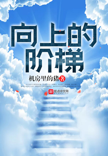 向上的階梯