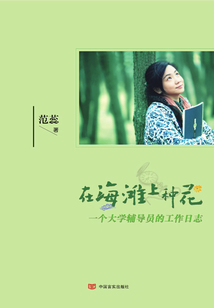 在海滩上种花:一个大学辅导员的工作日志