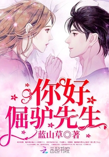 你好，倔驢先生