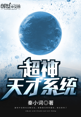 超神天才系统在线阅读