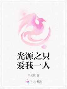 Light Source Only Loves Me