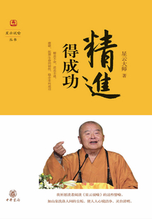 精进得成功（星云说喻）