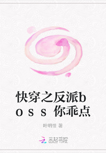 快穿之反派boss你乖點