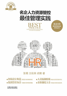 名企人力資源管控最佳管理實踐