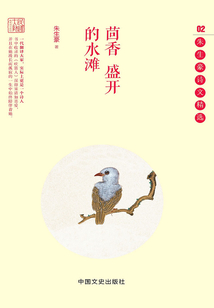 茴香盛开的水滩:朱生豪诗文精选