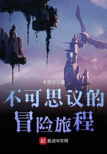 不可思議的冒險旅程
