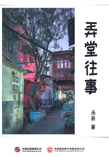 弄堂往事