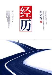 經歷
