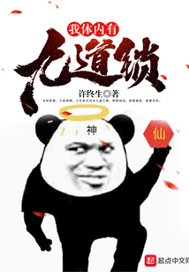 我體內有九道鎖