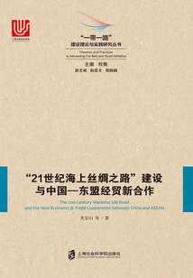 “21世紀(jì)海上絲綢之路”建設(shè)與中國(guó):東盟經(jīng)貿(mào)新合作