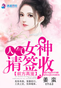 前方高寵:人氣女神,請(qǐng)簽收!