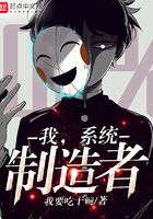 我，系統(tǒng)制造者在線閱讀
