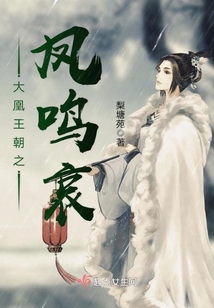 大凰王朝之鳳鳴哀