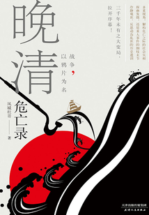 晚清危亡錄：戰爭，以鴉片為名