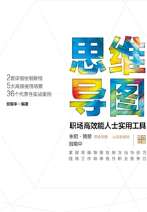 思維導(dǎo)圖:職場高效能人士實用工具
