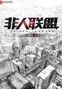 非人聯(lián)盟