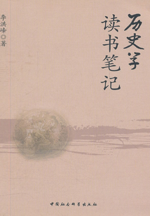 历史学读书笔记