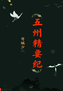 五州精要紀(jì)