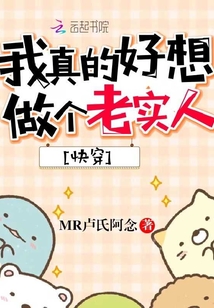 我真的好想做個老實人