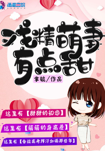 戲精萌妻有點甜
