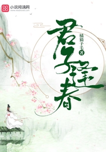 君子逢春