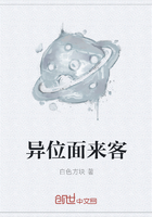 異位面來客在線閱讀
