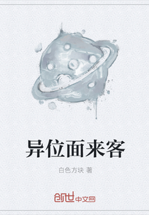 異位面來客