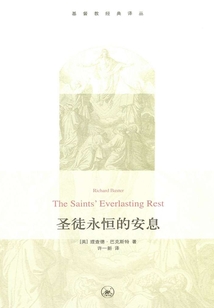 圣徒永恒的安息（基督教經典譯叢）