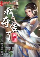 我奪舍了天道在線閱讀