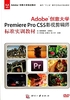 Adobe创意大学Premiere Pro CS5 影视剪辑师标准实训教材