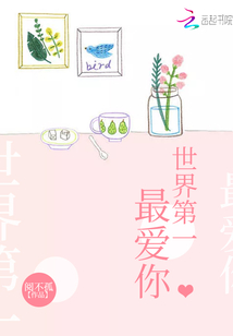 世界第一最愛(ài)你