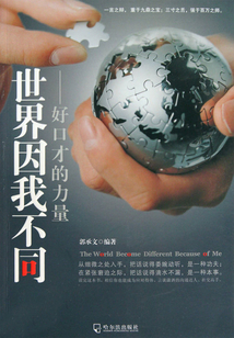 世界因我不同：好口才的力量