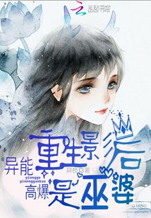 重生影后是巫婆