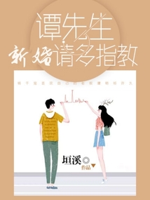 谭先生，新婚请多指教