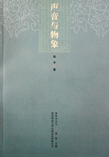 聲音與物象