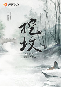 挖墳