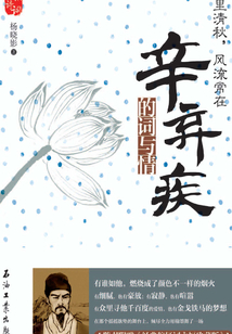 千里清秋，風流常在：辛棄疾的詞與情