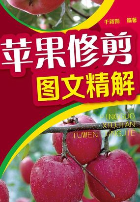 苹果修剪图文精解在线阅读