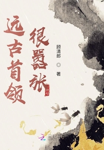 遠(yuǎn)古首領(lǐng)很囂張