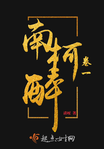 南柯醉卷一