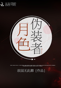 月色偽裝者