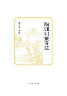 陶淵明集譯注