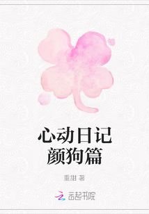 心動日記顏狗篇