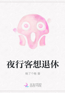 夜行客想退休