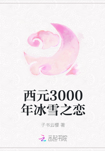西元3000年冰雪之戀