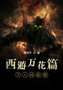 西游萬花篇之人間妖怪