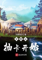 文明從抽卡開始在線閱讀