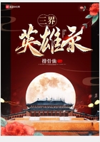 三界英雄錄在線閱讀