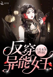反穿異能女王