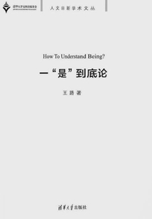 一“是”到底論